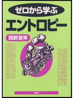 cover image of ゼロから学ぶエントロピー